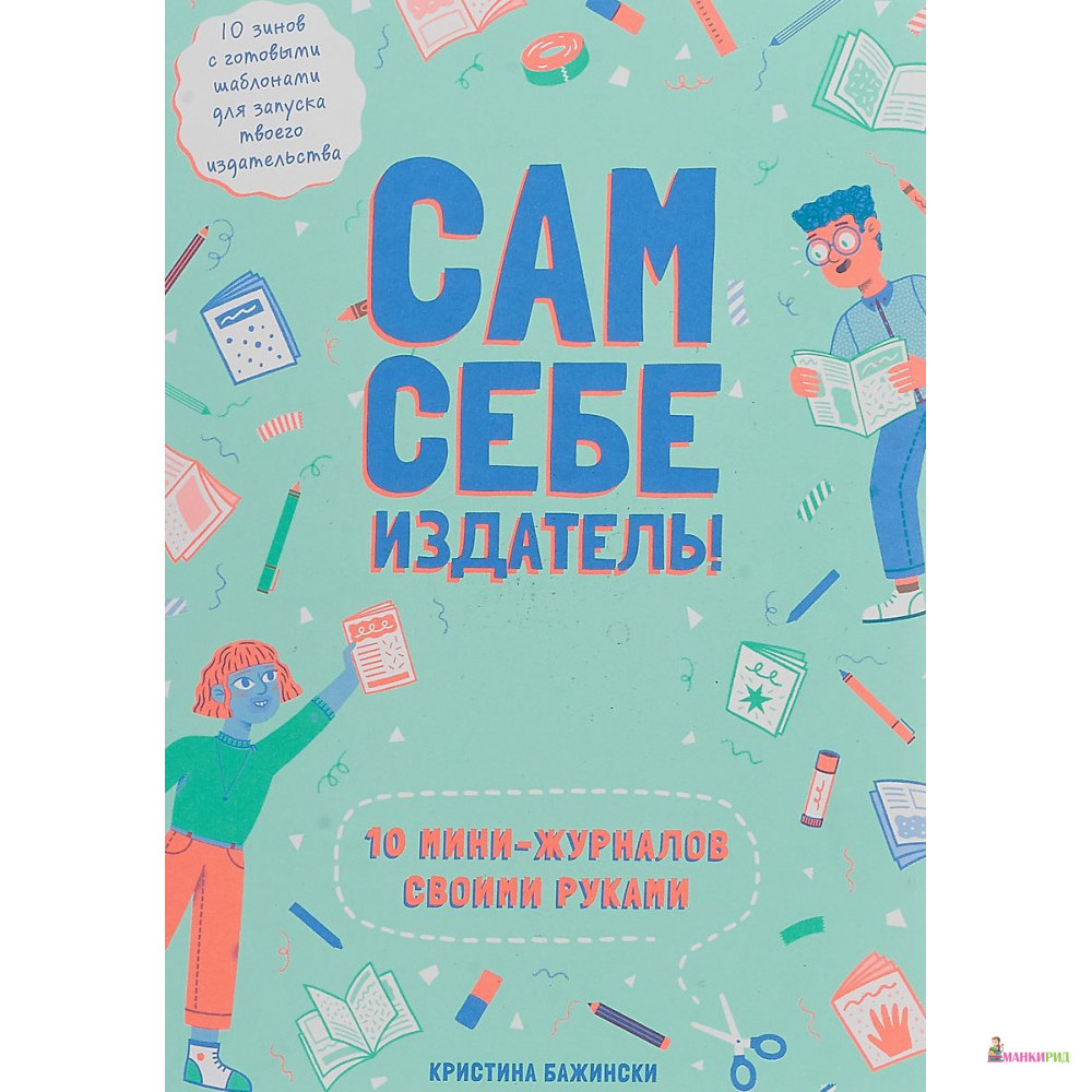 

Сам себе издатель. 10 мини-журналов своими руками - Кристина Бажински - Ад Маргинем / Ad Marginem - 769629