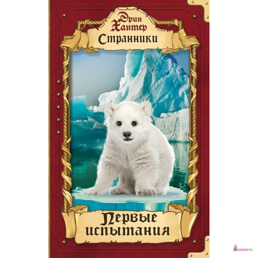 

Первые испытания - Эрин Хантер - ОЛМА Медиа Групп - 821499