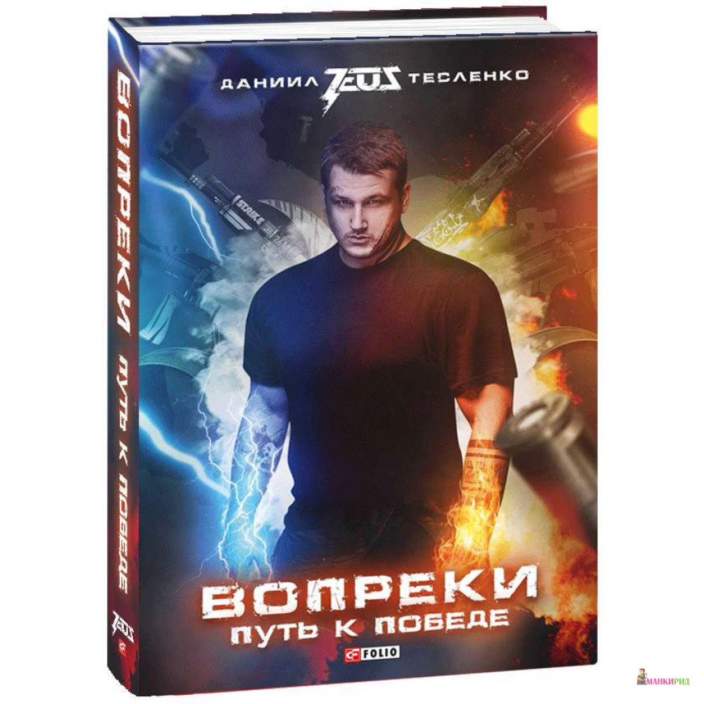 

Вопреки: Путь к победе - Даниил Тесленко - Фолио - 802590