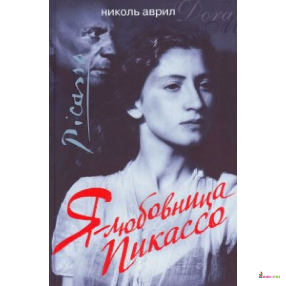 

Рипол. Я - любовница Пикассо - Рипол Классик - 749008