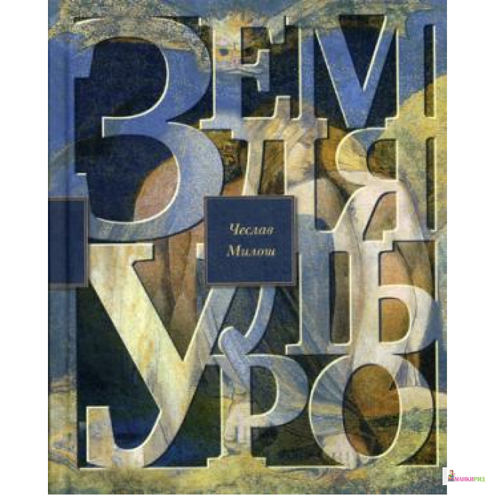 

Земля Ульро - Чеслав Милош - Лимбаха Ивана - 736557