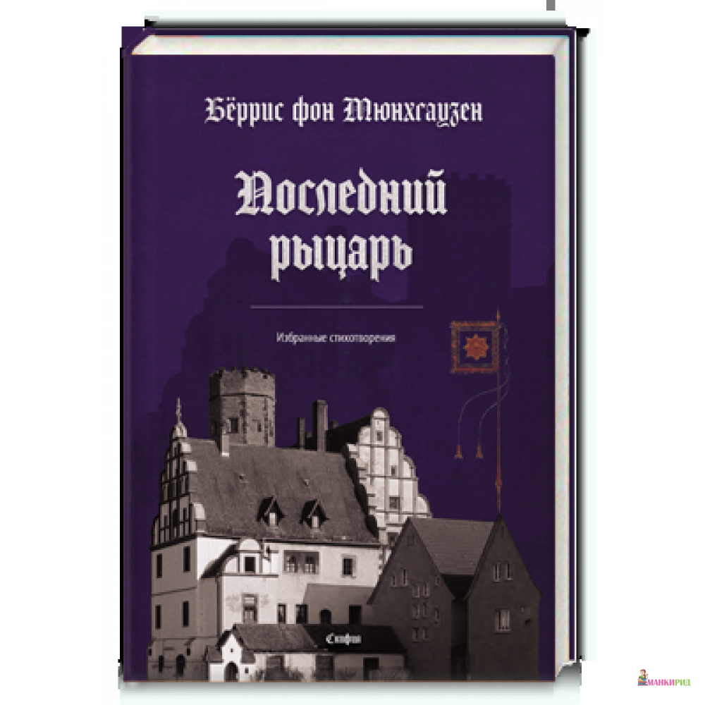 

Последний рыцарь - Берріс фон Мюнхгаузен - Скифия - 819828