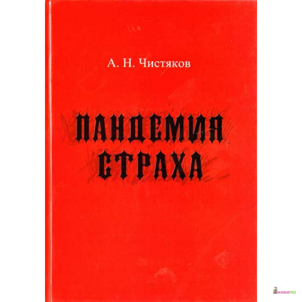 

Пандемия страха - Алексей Никитович Чистяков - Лабиринт - 749051