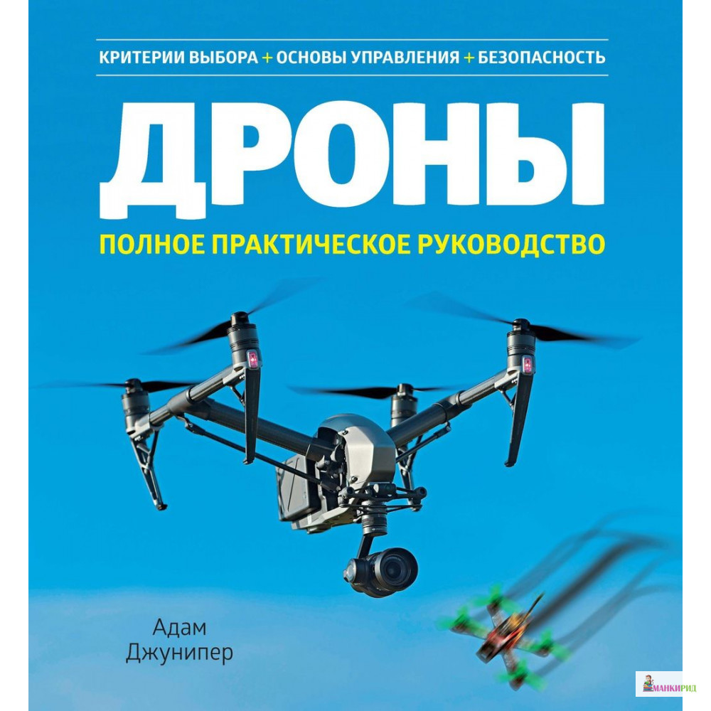 

Дроны. Полное практическое руководство - Адам Джунипер - КоЛибри - 820079