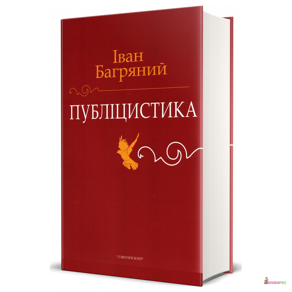 

Іван Багряний. Публіцистика. - Іван Багряний - Смолоскип - 755321