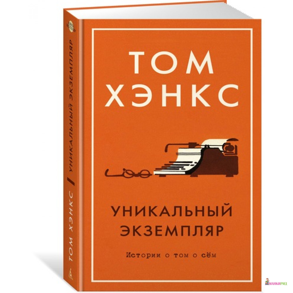 

Уникальный экземпляр. Истории о том о сем - Том Хэнкс - Азбука - 600019