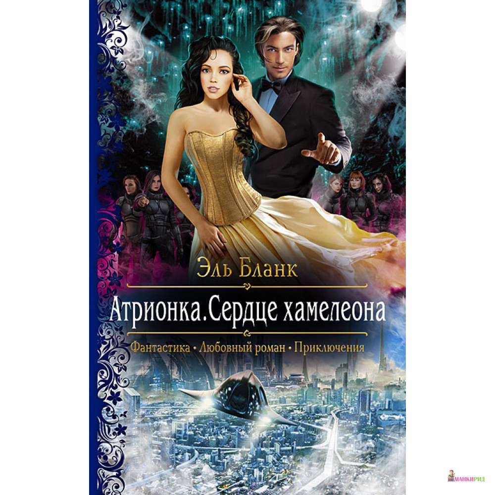 

Атрионка. Сердце хамелеона - Эль Бланк - Альфа-книга - 794920