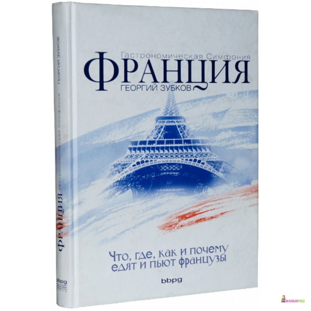

Франция. Гастрономическая симфония - Георгий Зубков - BBPG - 895229