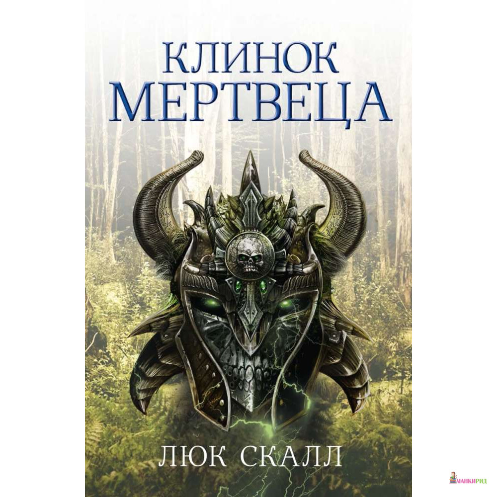 

Клинок мертвеца - Люк Скалл - Фантастика Книжный Клуб - 734097