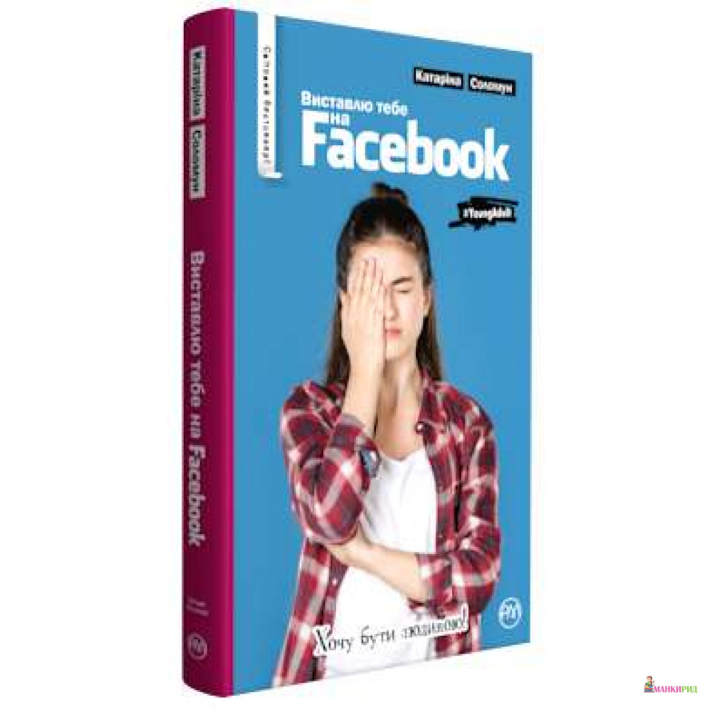 

Виставлю тебе на фейсбук - Катарина Соломун - Рідна Мова - 790681