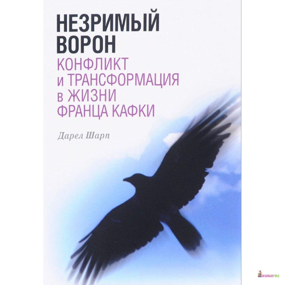 

Незримый ворон Конфликт и трансформация в жизни Франца Кафки - Дарэл Шарп - Городец - 551413
