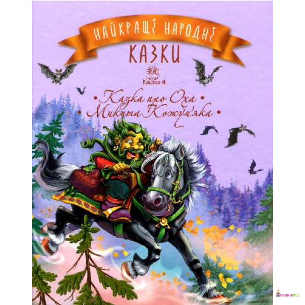 

Найкращі народні казки. Книга 4. Казка про Оха. Микита Кожум’яка - Рідна Мова - 790687