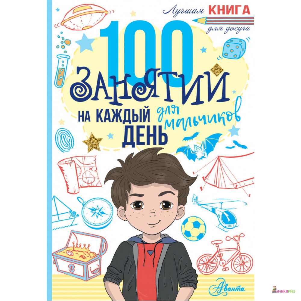 

100 занятий для мальчиков на каждый день - Эллен Бейли - АСТ - 810205