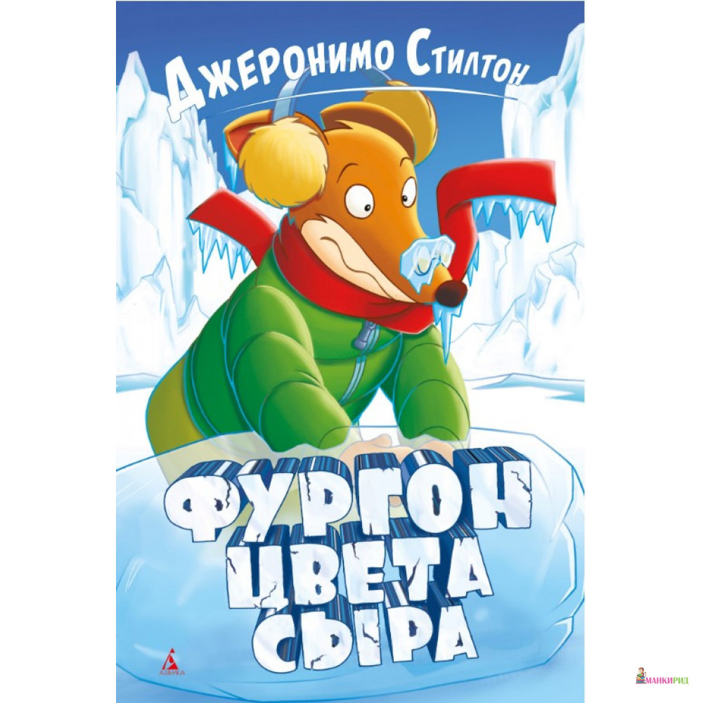 

Фургон цвета сыра - Джеронимо Стилтон - Махаон - 874866