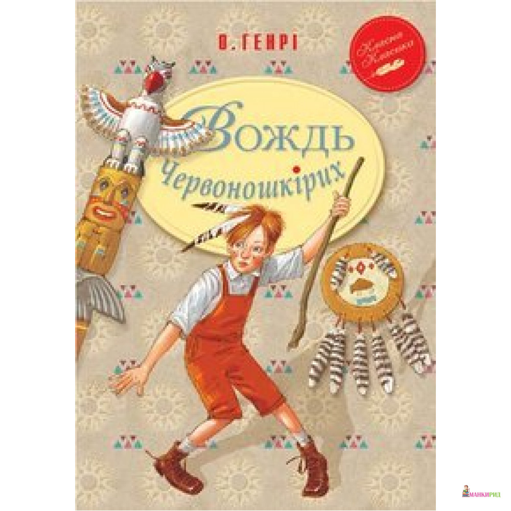 

Вождь Червоношкірих - О. Генри - Рідна Мова - 567409