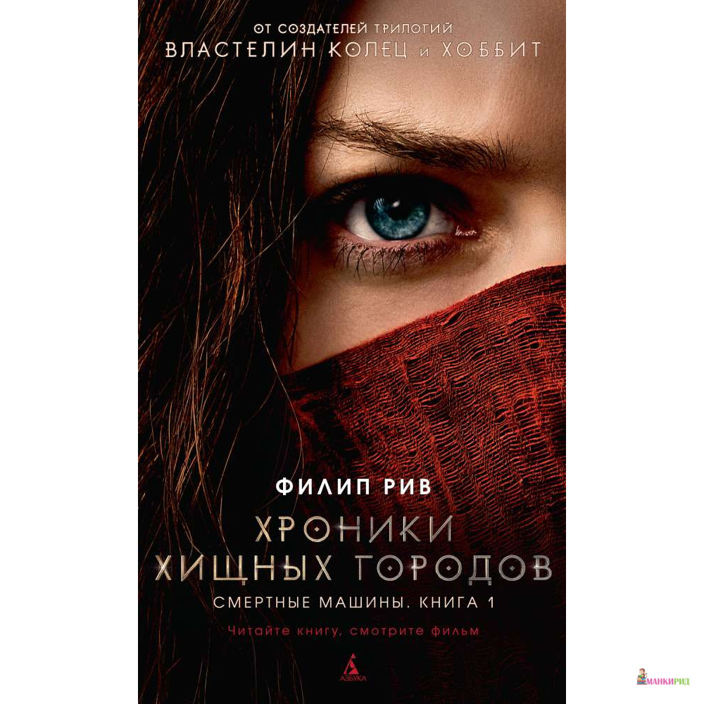 

Хроники хищных городов. Книга 1. Смертные машины (с кинообложкой) - Филип Рив - Азбука - 765876