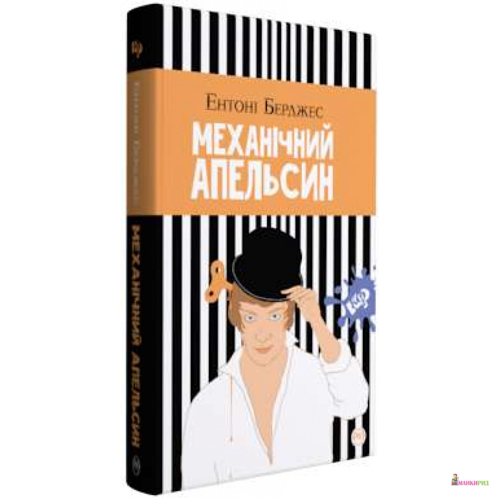 

Механічний апельсин - Энтони Берджесс - Рідна Мова - 790683