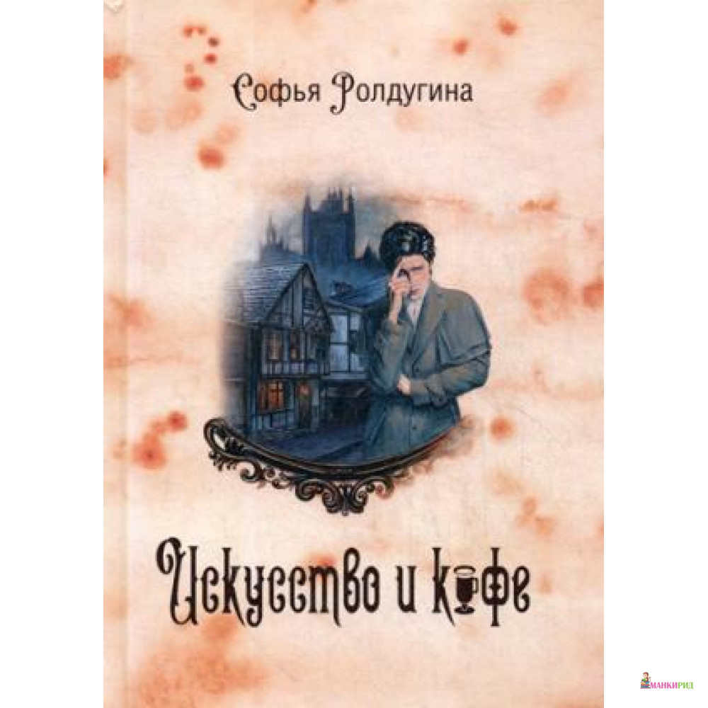 

Кофейные истории 2: Искусство и кофе - Софья Валерьевна Ролдугина - Т8 - 756783