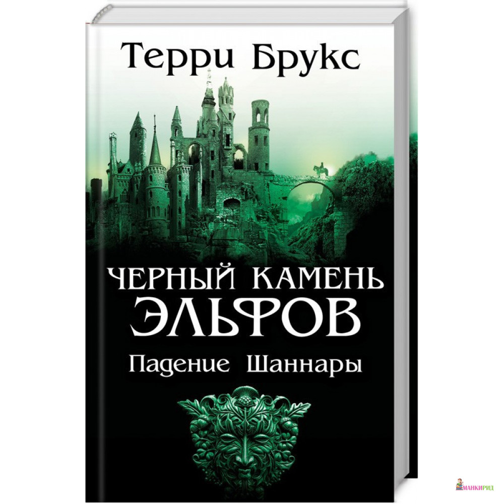 

Черный камень эльфов. Падение Шаннары - Терри Брукс - Клуб Семейного Досуга - 822852