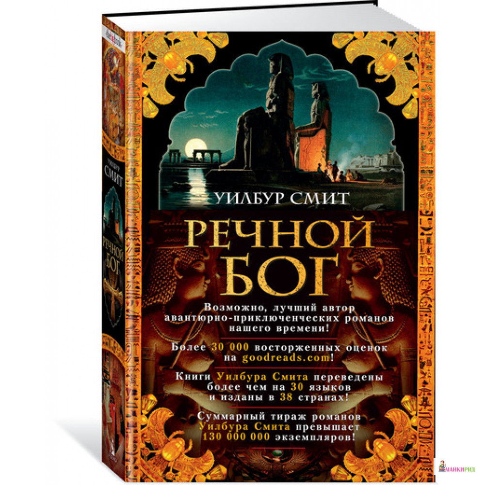 

Речной бог - Уилбур Смит - Азбука - 804601