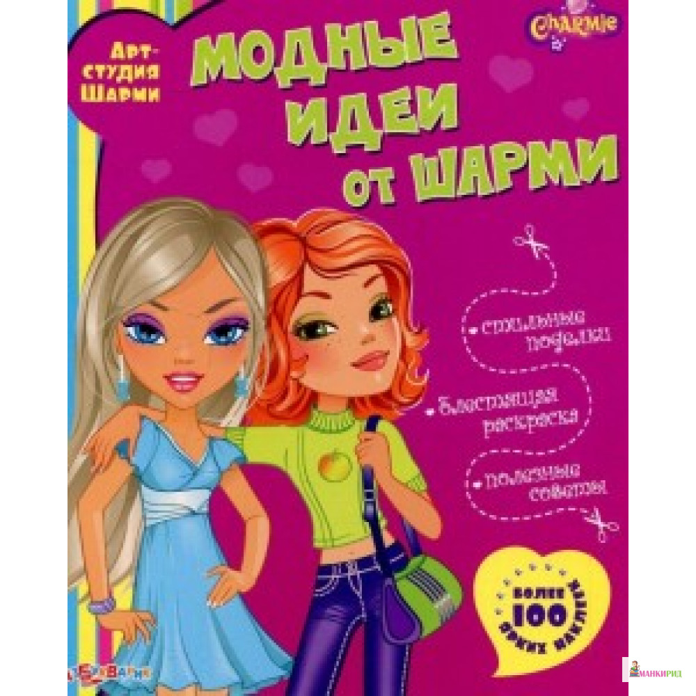 

Модные идеи от Шарми (Арт-студия Шарми) - Азбукварик - 653495