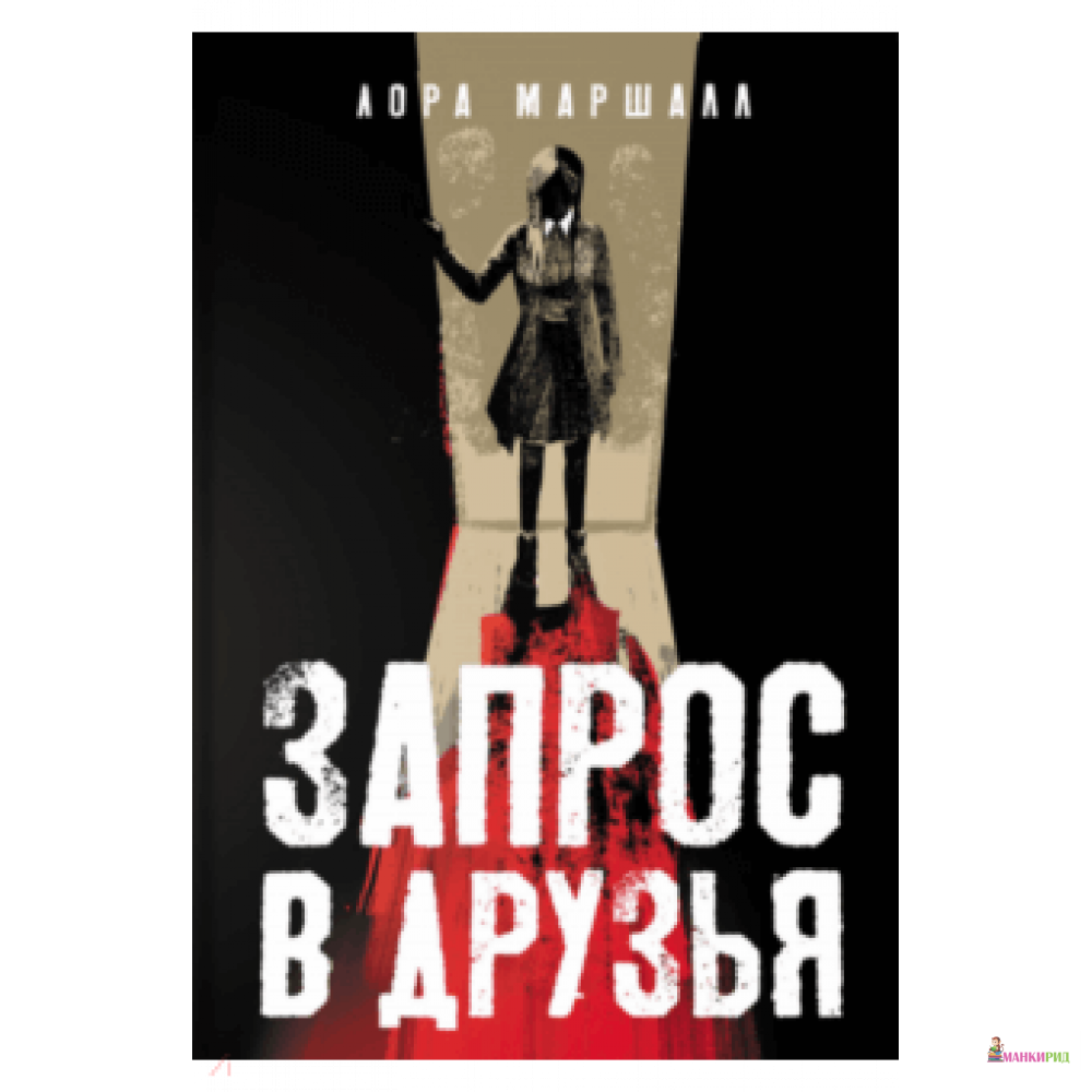 

Запрос в друзья - Маршалл Лора - Аркадия - 826441