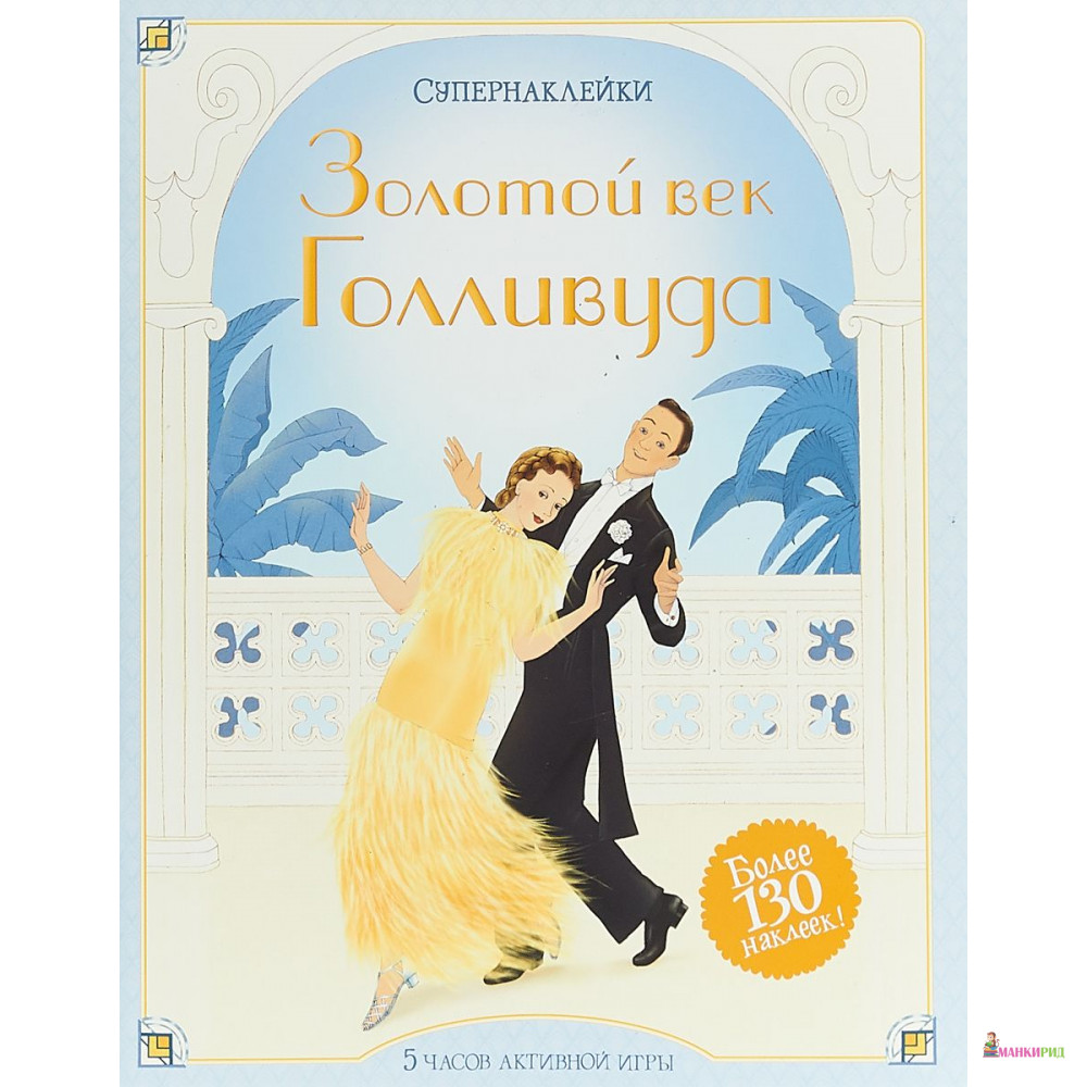 

Золотой век Голливуда - Фиона Уотт - Махаон - 785534