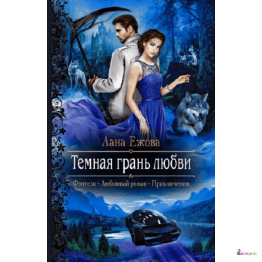 

Темная грань любви - Лана Ежова - Альфа-книга - 823420