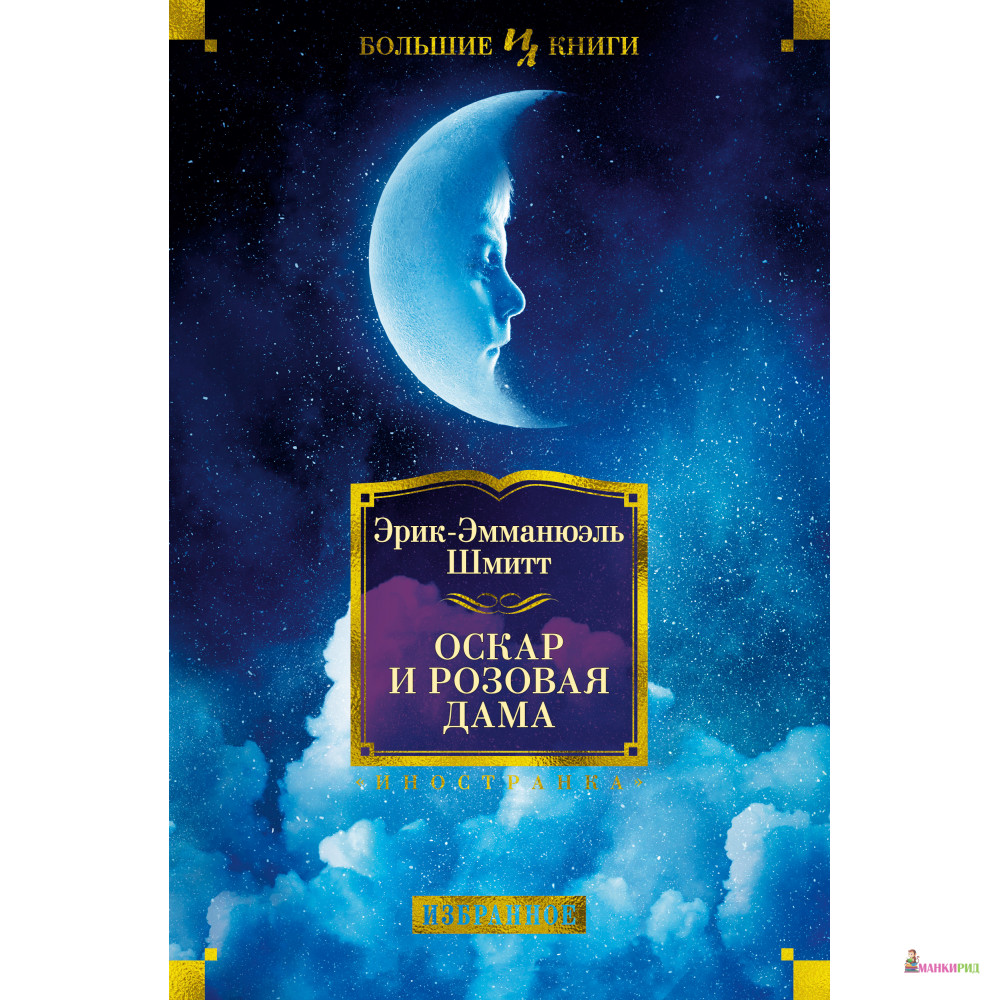 

Оскар и Розовая Дама - Эрик-Эмманюэль Шмитт - Иностранка - 753752