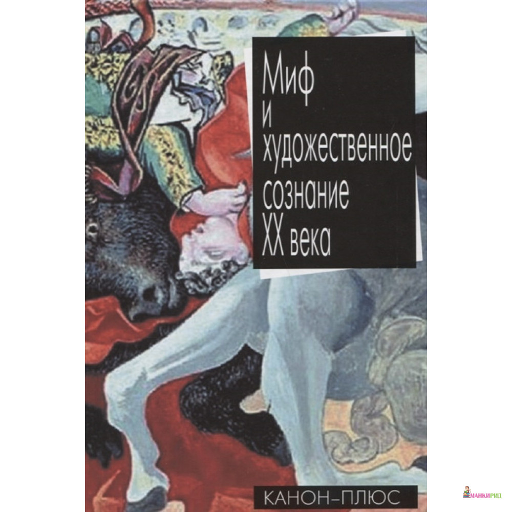 

Миф и художественное сознание ХХ века - Канон + - 853303