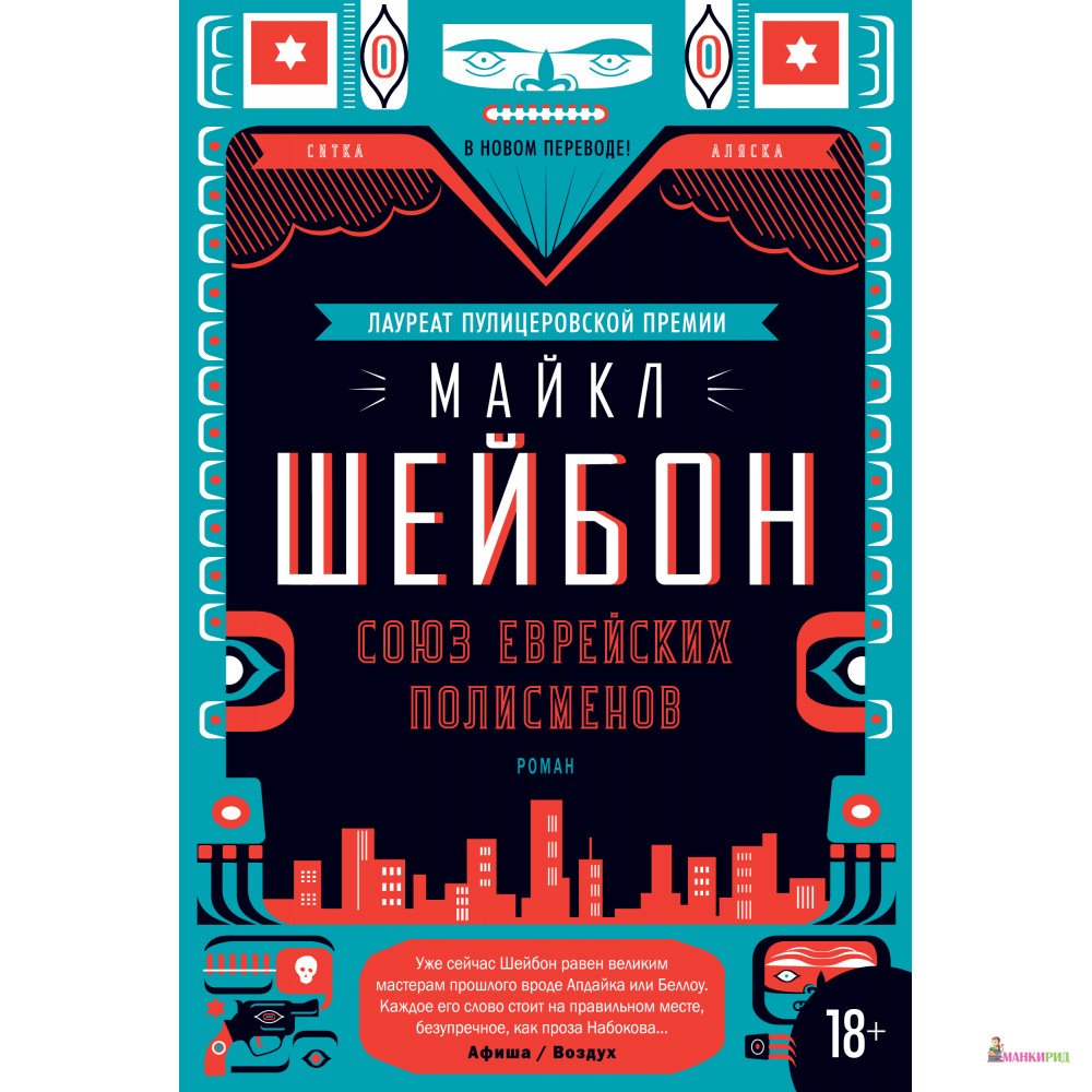 

Союз еврейских полисменов - Майкл Чабон - Иностранка - 791391