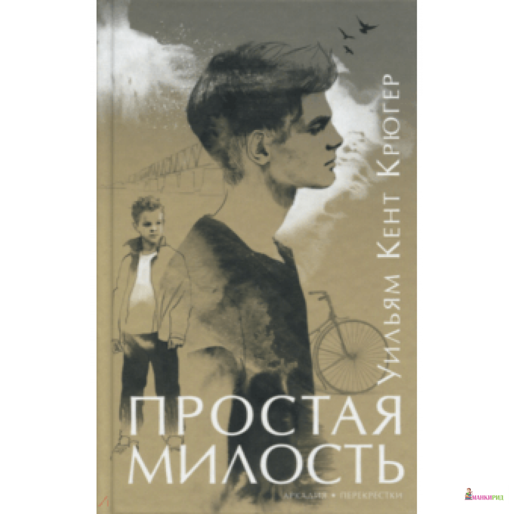 

Простая милость - Уильям Крюгер - Аркадия - 826459