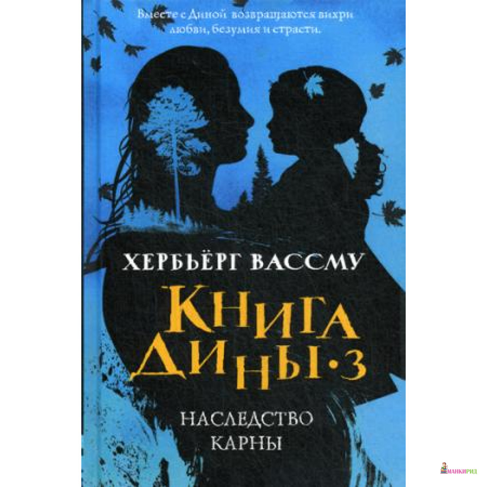 

Книга Дины 3. Наследство Карны: роман - Рипол Классик - 796713