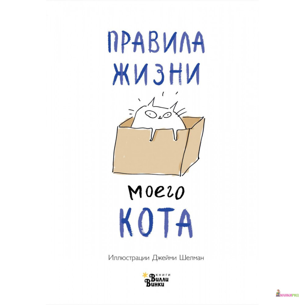 

Правила жизни моего кота - Джейми Шелман - АСТ - 794986