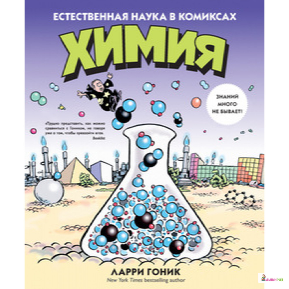 

Химия. Естественная наука в комиксах - Ларри Гоник - КоЛибри - 443249