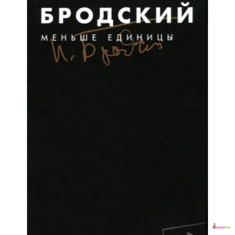 

БРОДСКИЙ Т.1 МЕНЬШЕ ЕДИНИЦЫ ИЗБРАННЫЕ ЭССЕ ЛЕНИЗДАТ - Лениздат - 442313