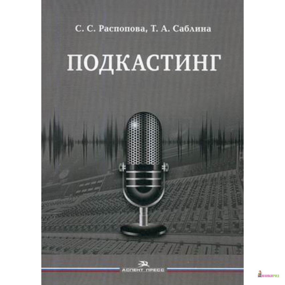 

Подкастинг - Светлана Сергеевна Распопова - Аспект-Пресс - 636104