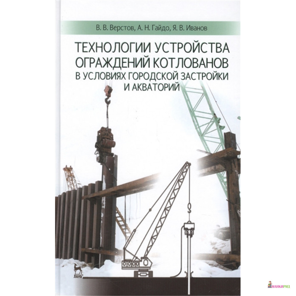 

Технологии устройства ограждений котлованов в условиях городской застройки и акваторий - Владимир Владимирович Верстов - Лань - 897063
