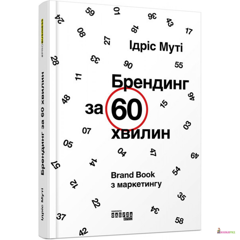 

Брендинг за 60 хвилин - Идрис Мути - Фабула - 805011