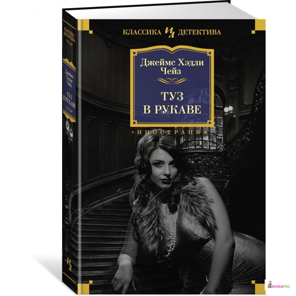 

Туз в рукаве - Джеймс Хедли Чейз - Иностранка - 804019