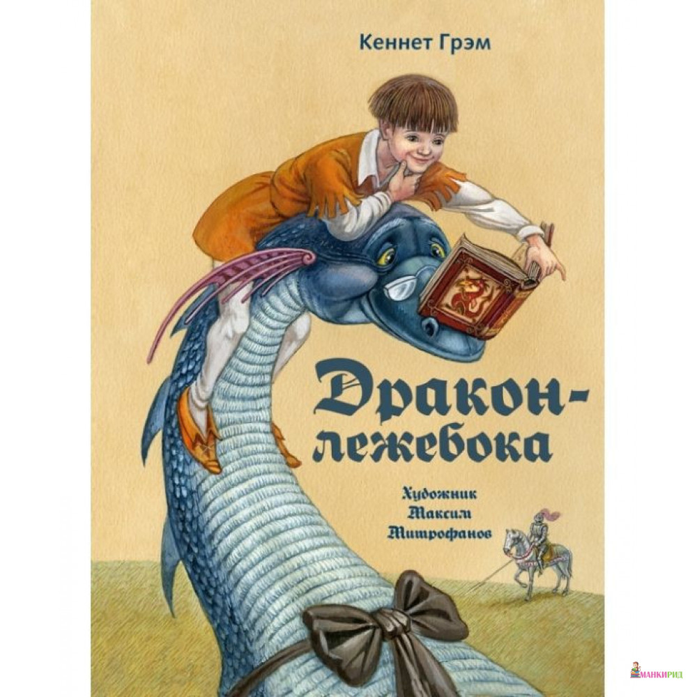 

Дракон-лежебока - Кеннет Грэм - Речь - 759041