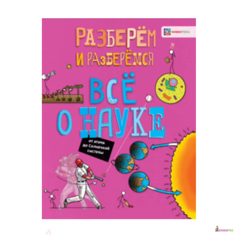 

Всё о науке. От атома до Солнечной системы - Хоббитека - 823428
