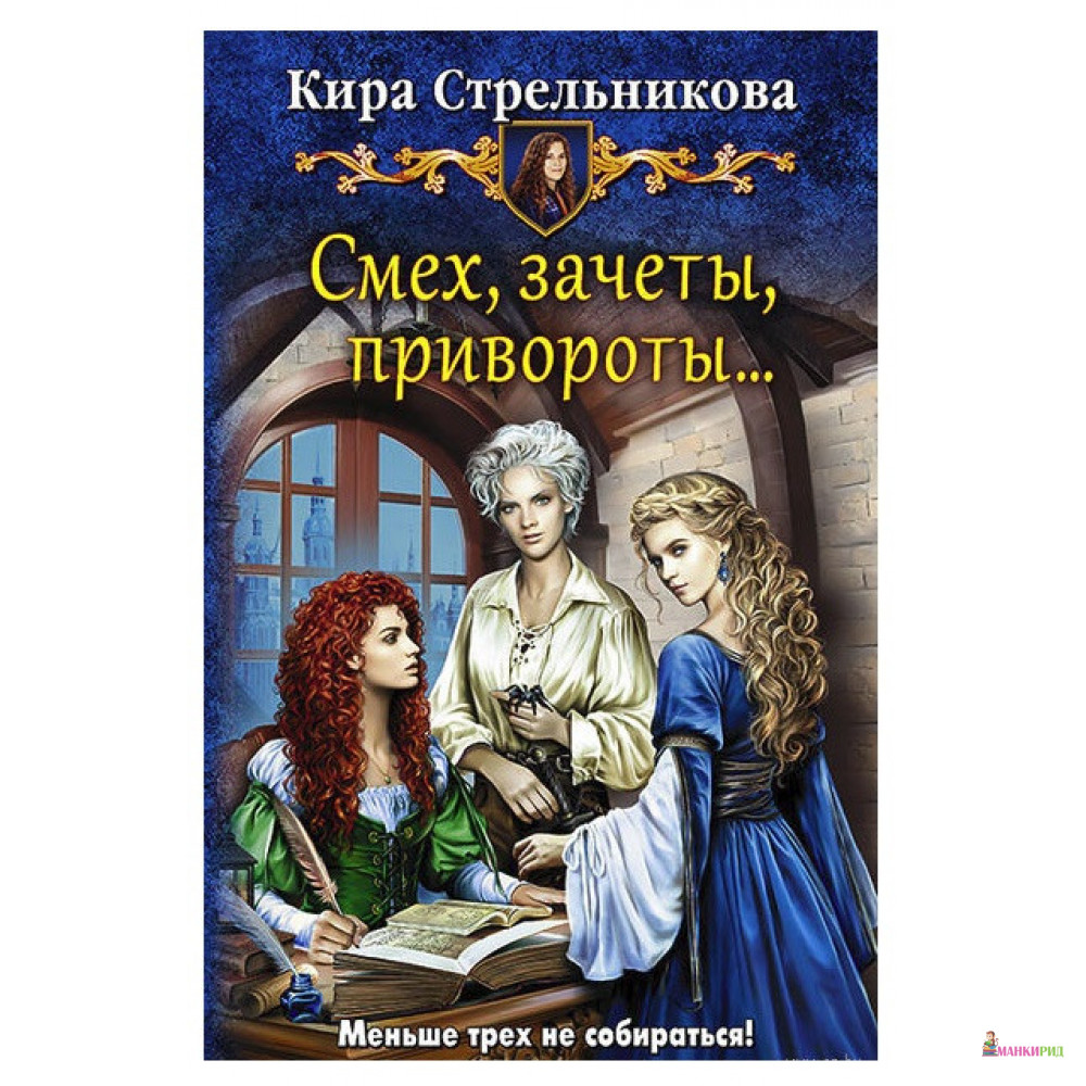 

Смех, зачеты, привороты… - Кира Стрельникова - Альфа-книга - 635255