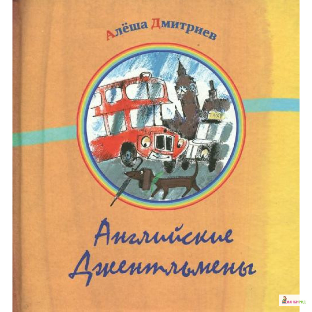 

Английские джентльмены - Алеша Дмитриев - Октопус - 826608