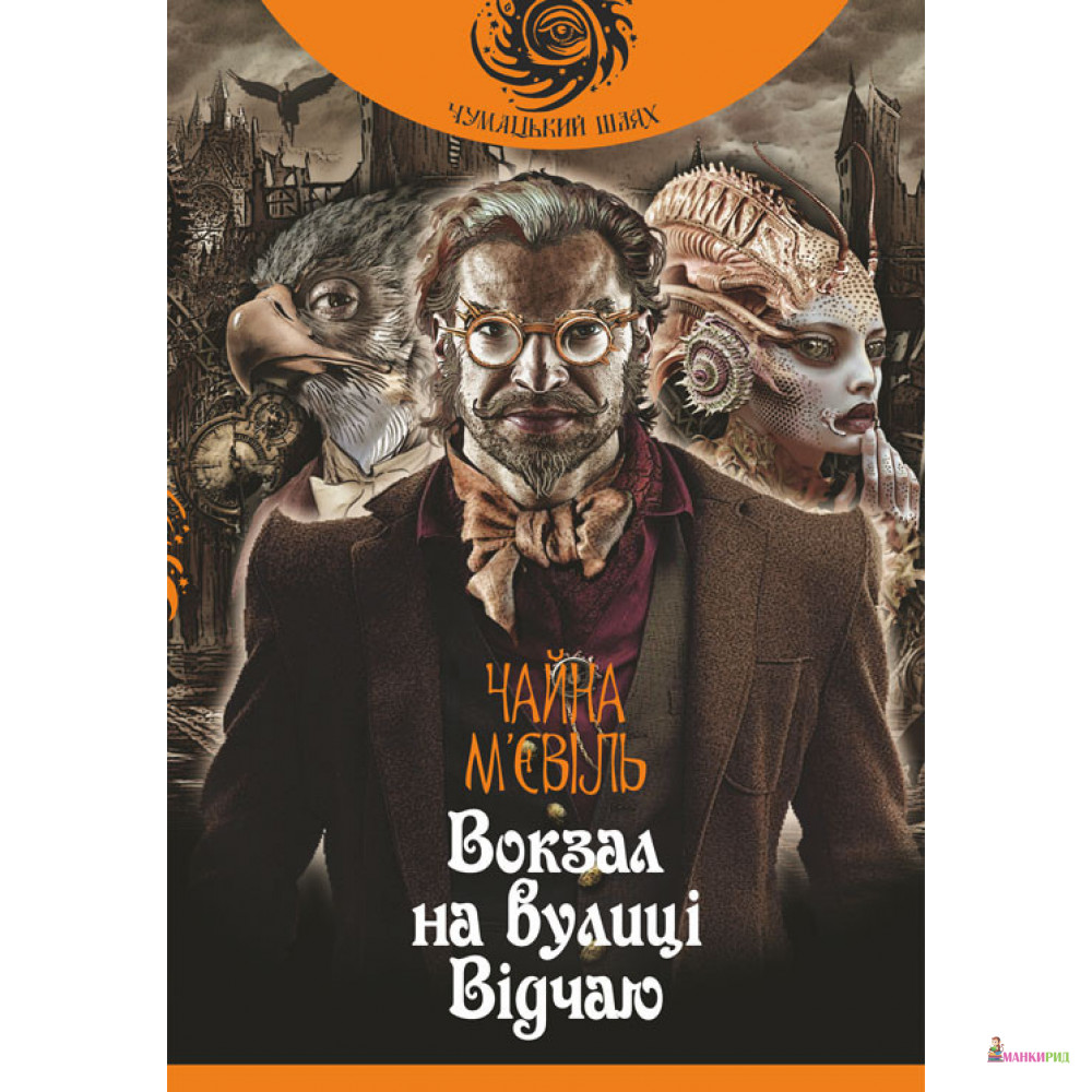 

Вокзал на вулиці Відчаю: роман - Чайна Мьевиль - Навчальна книга - Богдан - 794224