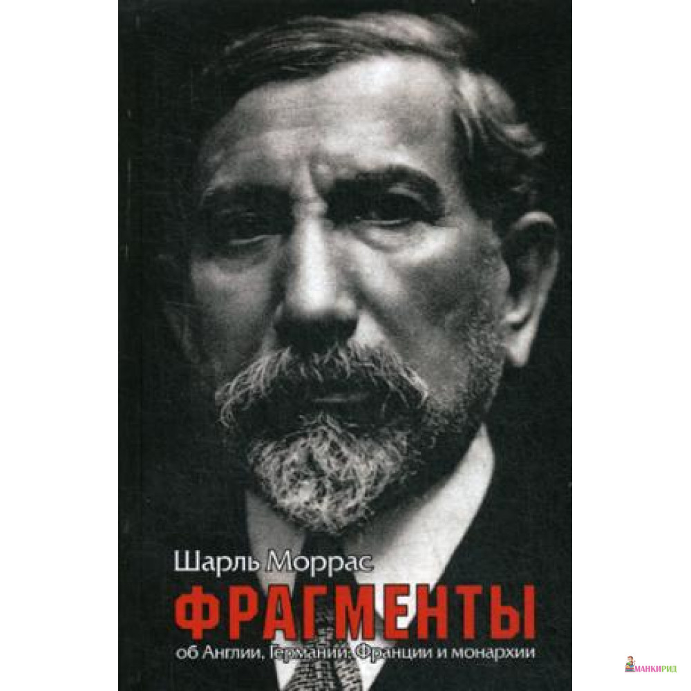 

Фрагменты. Об Англии, Германии, Франции и монархии - 646929