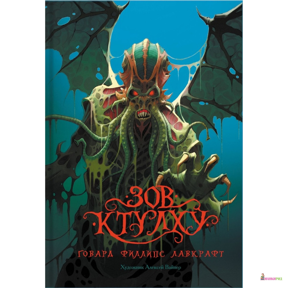 

Зов Ктулху - Говард Филлипс Лавкрафт - Аркадия - 767878