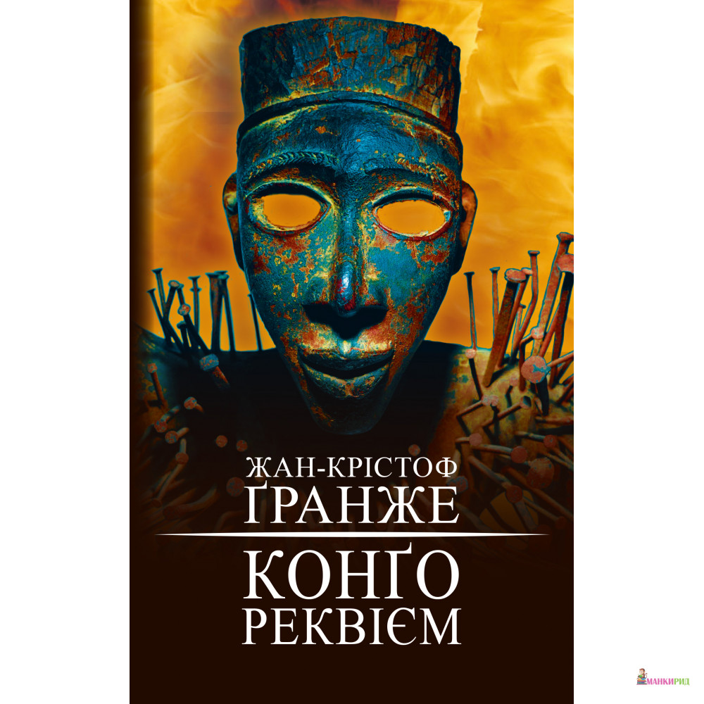 

Конґо. Реквієм - Жан-Кристоф Гранже - BookChef - 786070