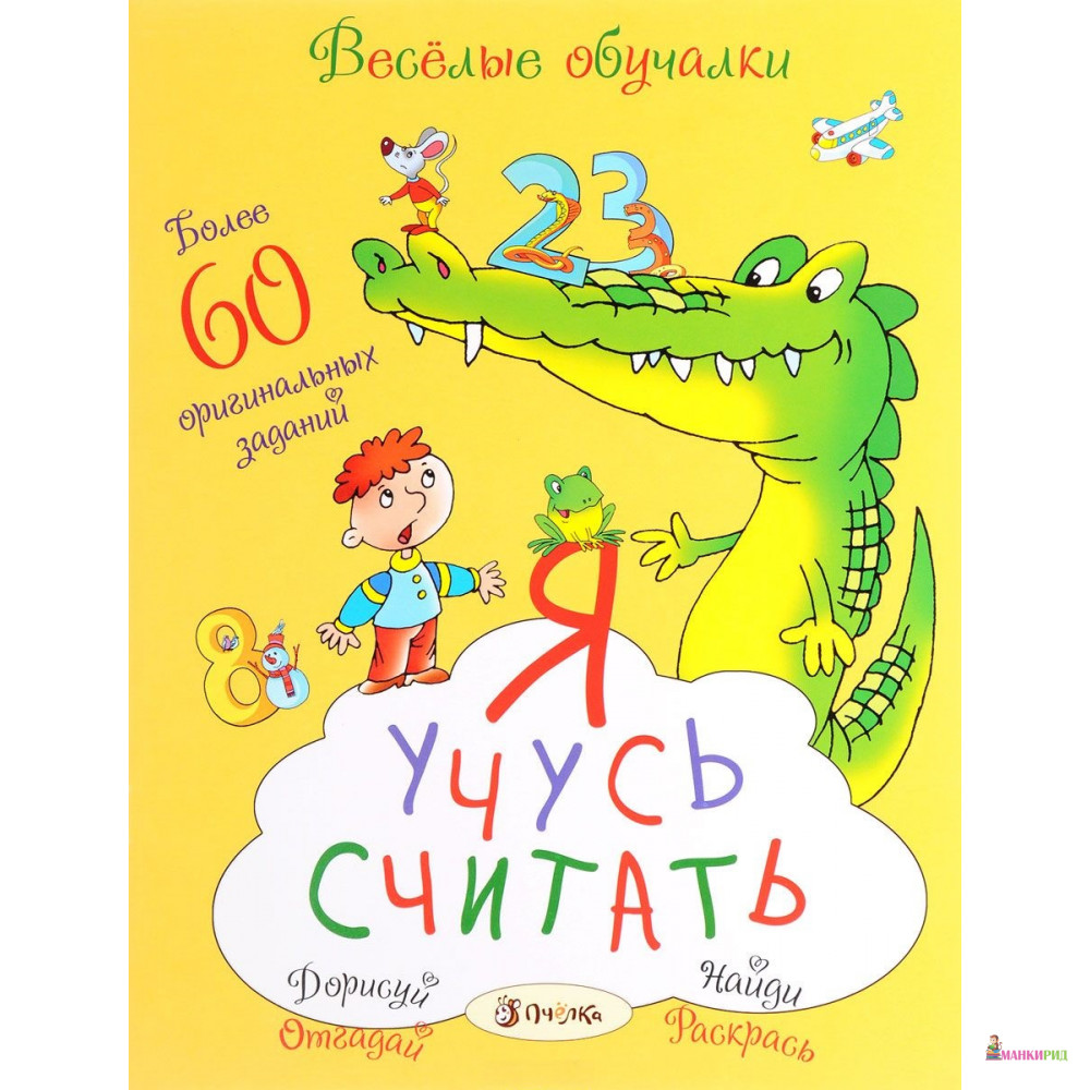 

Я учусь считать - Марта Петрова - АСТ-пресс - 765845