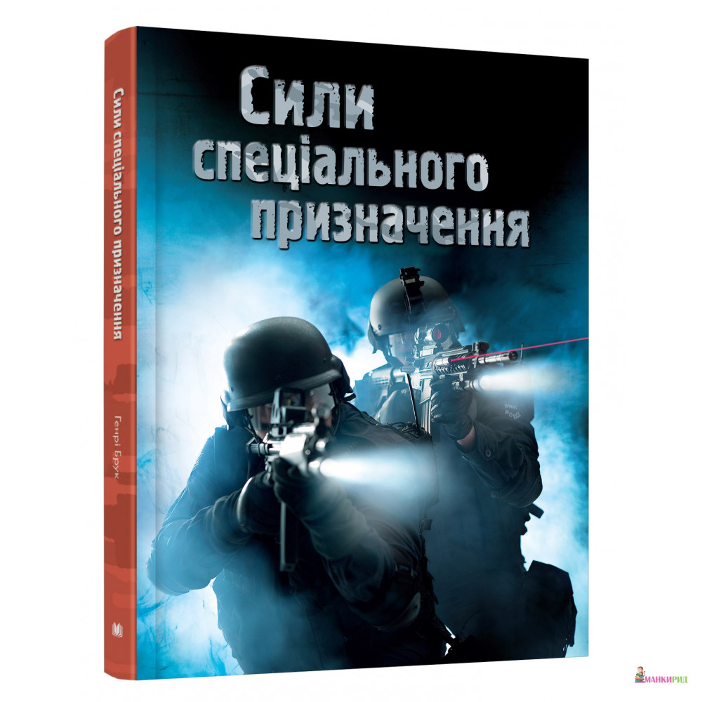 

Сили спеціального призначення - Генри Брук - КМ-Букс - 847388